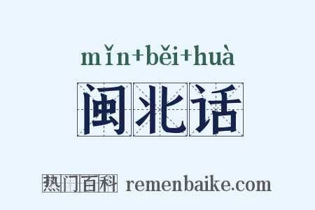 闽北话是什么意思的图片